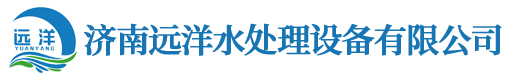 水處理設備配件批發(fā)-水處理設備廠家-濟南遠洋水處理設備